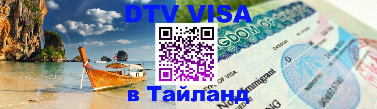 Как сделать DTV визу в Тайланд Сураттхани 
